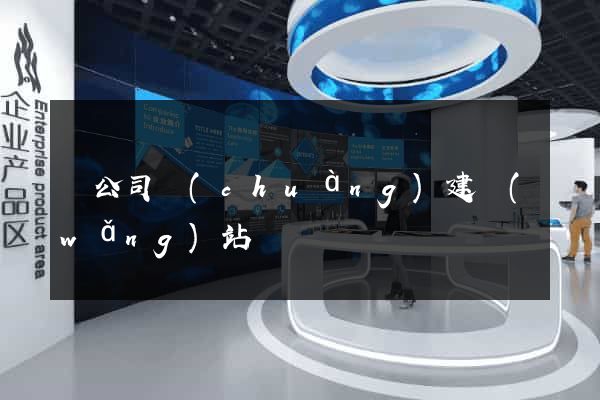 給公司創(chuàng)建網(wǎng)站