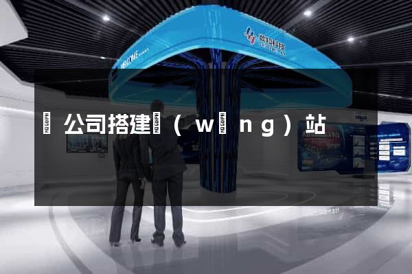 給公司搭建網(wǎng)站