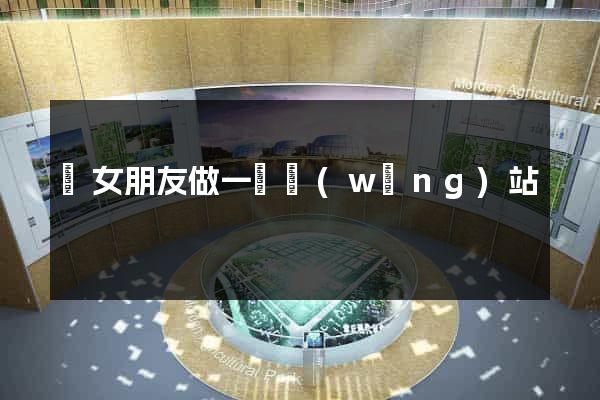 給女朋友做一個網(wǎng)站
