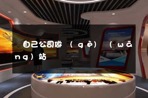 給自己公司做個(gè)網(wǎng)站