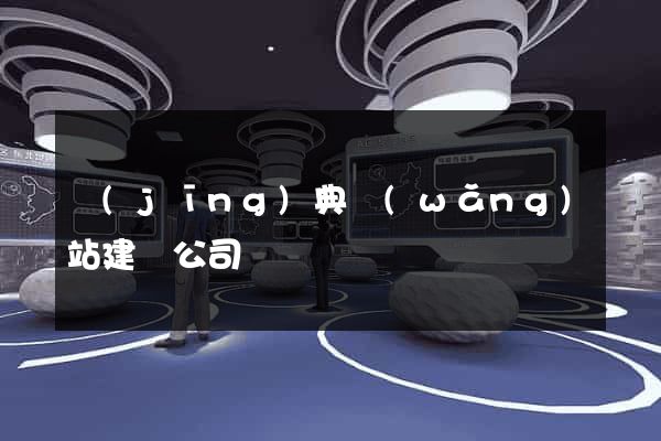 經(jīng)典網(wǎng)站建設公司