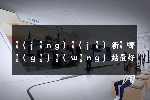 經(jīng)濟(jì)新聞哪個(gè)網(wǎng)站最好