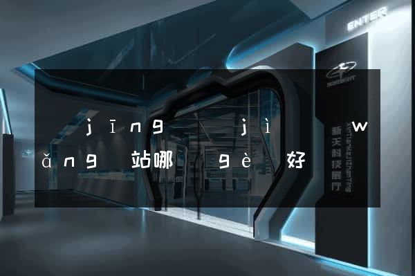 經(jīng)濟(jì)網(wǎng)站哪個(gè)好