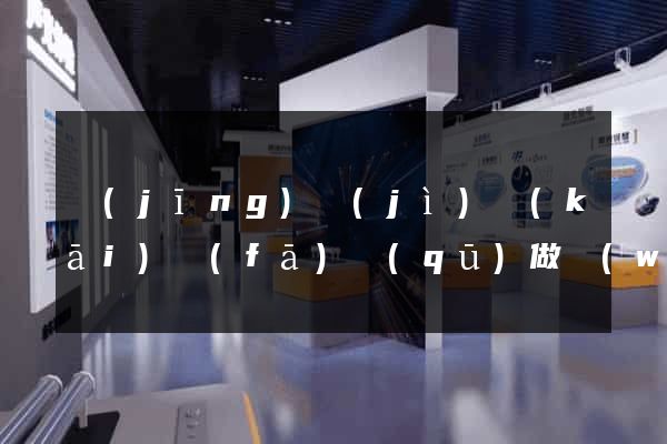 經(jīng)濟(jì)開(kāi)發(fā)區(qū)做網(wǎng)站建設(shè)公司