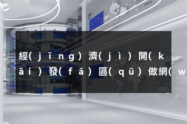 經(jīng)濟(jì)開(kāi)發(fā)區(qū)做網(wǎng)站要多少錢(qián)