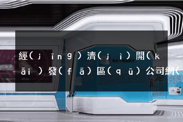 經(jīng)濟(jì)開(kāi)發(fā)區(qū)公司網(wǎng)站設(shè)計(jì)要多少錢(qián)