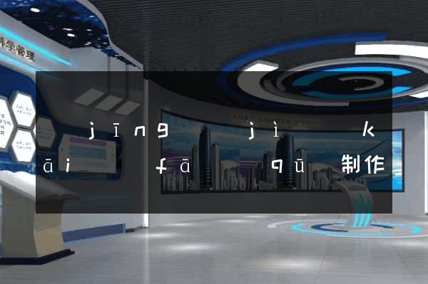 經(jīng)濟(jì)開(kāi)發(fā)區(qū)制作網(wǎng)站