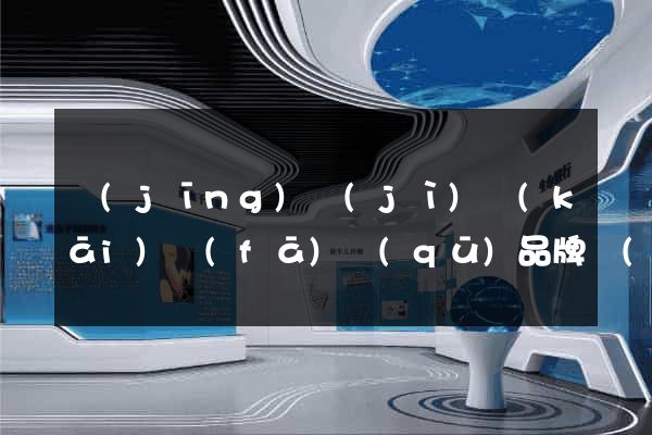 經(jīng)濟(jì)開(kāi)發(fā)區(qū)品牌網(wǎng)站建設(shè)