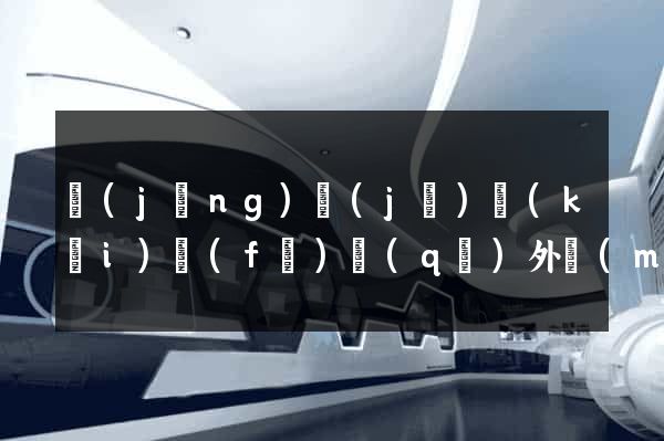 經(jīng)濟(jì)開(kāi)發(fā)區(qū)外貿(mào)網(wǎng)站制作