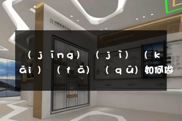 經(jīng)濟(jì)開(kāi)發(fā)區(qū)如何做網(wǎng)站