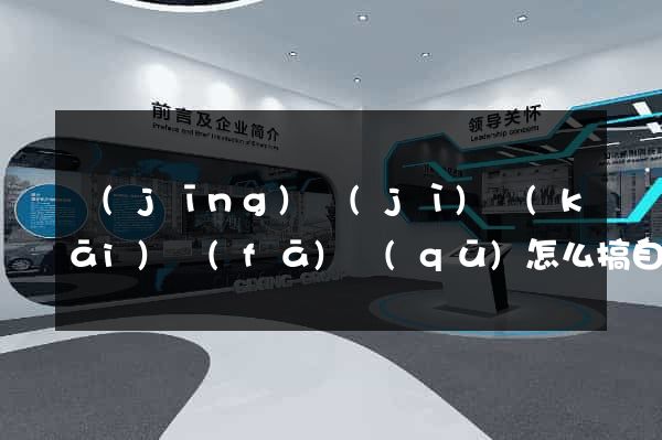 經(jīng)濟(jì)開(kāi)發(fā)區(qū)怎么搞自己的網(wǎng)站