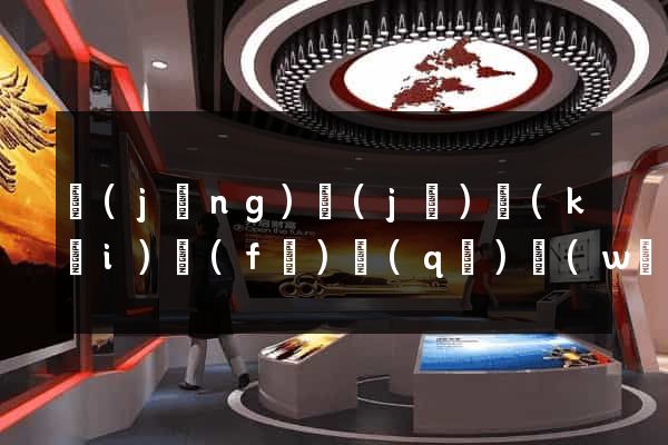 經(jīng)濟(jì)開(kāi)發(fā)區(qū)網(wǎng)站優(yōu)化設(shè)計(jì)公司