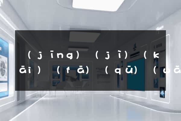 經(jīng)濟(jì)開(kāi)發(fā)區(qū)網(wǎng)站制作報(bào)價(jià)