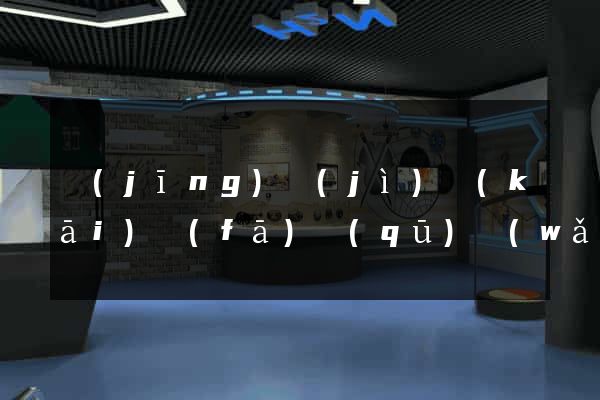 經(jīng)濟(jì)開(kāi)發(fā)區(qū)網(wǎng)站建設(shè)營(yíng)銷(xiāo)型