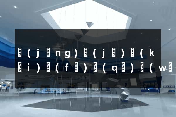 經(jīng)濟(jì)開(kāi)發(fā)區(qū)網(wǎng)站設(shè)計(jì)網(wǎng)站建設(shè)