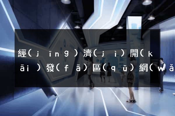 經(jīng)濟(jì)開(kāi)發(fā)區(qū)網(wǎng)站開(kāi)發(fā)建站