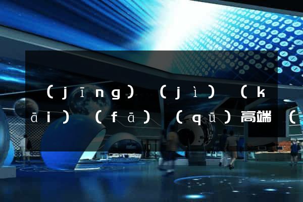 經(jīng)濟(jì)開(kāi)發(fā)區(qū)高端網(wǎng)站定制