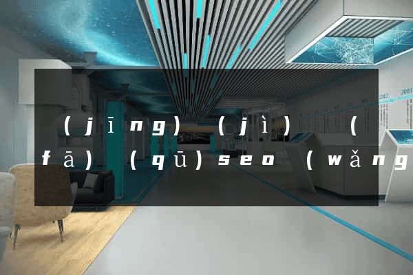 經(jīng)濟(jì)開發(fā)區(qū)seo網(wǎng)站優(yōu)化
