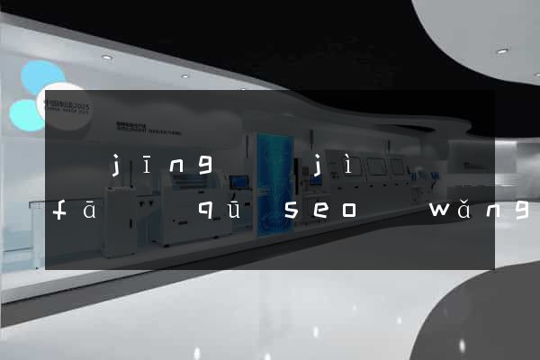 經(jīng)濟(jì)開發(fā)區(qū)seo網(wǎng)站制作