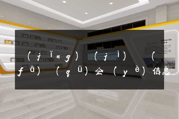 經(jīng)濟(jì)開發(fā)區(qū)企業(yè)信息網(wǎng)站