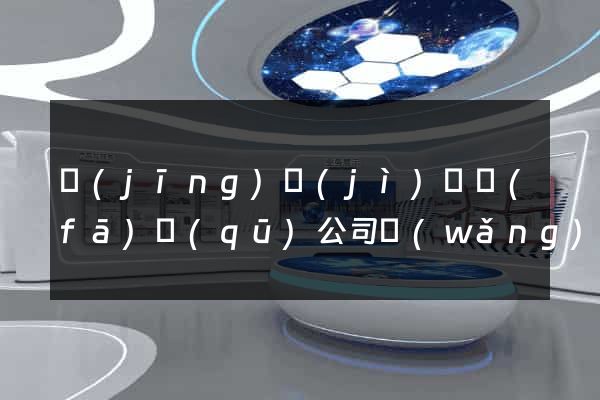 經(jīng)濟(jì)開發(fā)區(qū)公司網(wǎng)站建設(shè)推廣