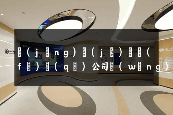 經(jīng)濟(jì)開發(fā)區(qū)公司網(wǎng)站怎么做
