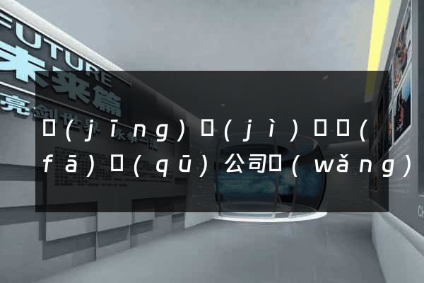 經(jīng)濟(jì)開發(fā)區(qū)公司網(wǎng)頁制作
