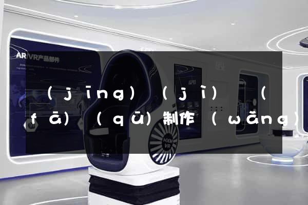 經(jīng)濟(jì)開發(fā)區(qū)制作網(wǎng)頁多少錢