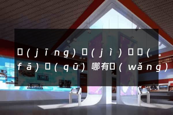 經(jīng)濟(jì)開發(fā)區(qū)哪有網(wǎng)頁設(shè)計(jì)公司