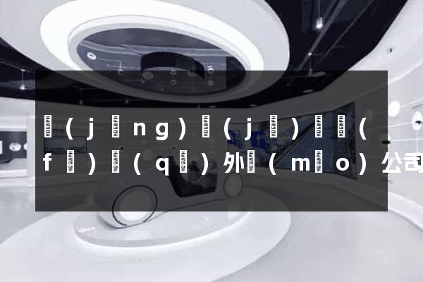 經(jīng)濟(jì)開發(fā)區(qū)外貿(mào)公司網(wǎng)站