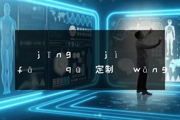 經(jīng)濟(jì)開發(fā)區(qū)定制網(wǎng)站開發(fā)