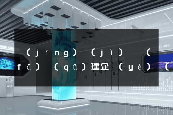 經(jīng)濟(jì)開發(fā)區(qū)建企業(yè)網(wǎng)站
