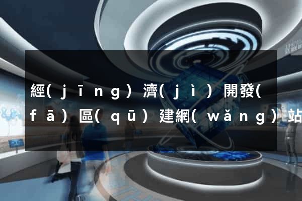 經(jīng)濟(jì)開發(fā)區(qū)建網(wǎng)站推廣