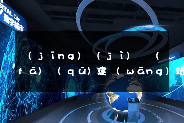 經(jīng)濟(jì)開發(fā)區(qū)建網(wǎng)站要多少錢