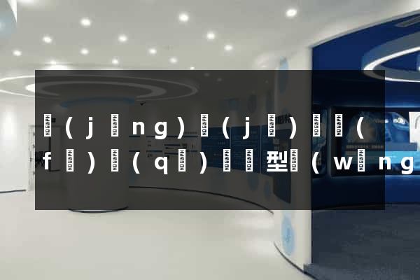 經(jīng)濟(jì)開發(fā)區(qū)營銷型網(wǎng)站建設(shè)