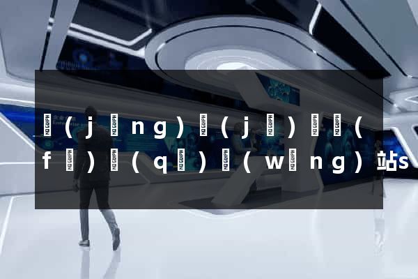 經(jīng)濟(jì)開發(fā)區(qū)網(wǎng)站seo優(yōu)化