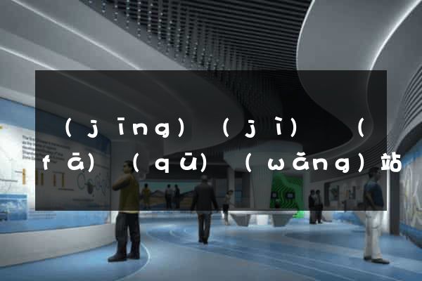 經(jīng)濟(jì)開發(fā)區(qū)網(wǎng)站優(yōu)化推廣