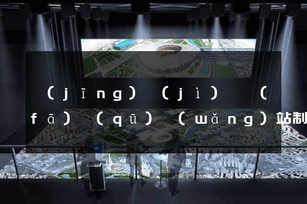 經(jīng)濟(jì)開發(fā)區(qū)網(wǎng)站制作推廣