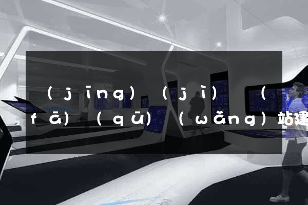 經(jīng)濟(jì)開發(fā)區(qū)網(wǎng)站建站哪家公司好