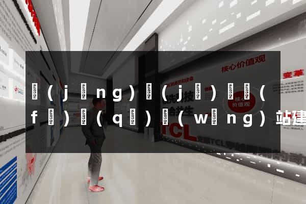 經(jīng)濟(jì)開發(fā)區(qū)網(wǎng)站建設(shè)多少錢
