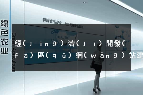 經(jīng)濟(jì)開發(fā)區(qū)網(wǎng)站建設(shè)的公司
