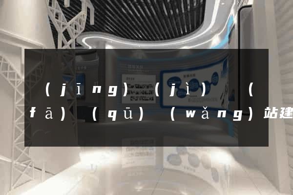 經(jīng)濟(jì)開發(fā)區(qū)網(wǎng)站建設(shè)開發(fā)價格