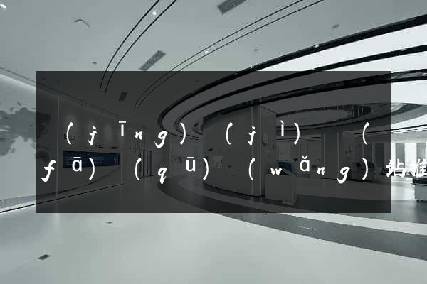 經(jīng)濟(jì)開發(fā)區(qū)網(wǎng)站推廣公司
