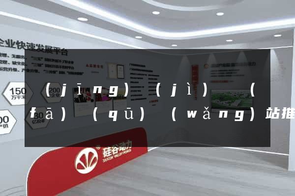 經(jīng)濟(jì)開發(fā)區(qū)網(wǎng)站推廣營銷