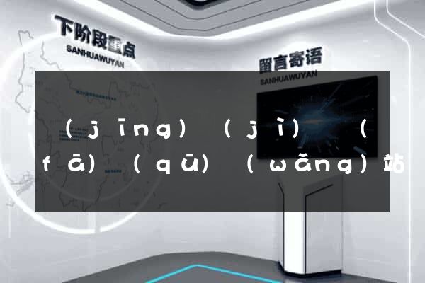 經(jīng)濟(jì)開發(fā)區(qū)網(wǎng)站設(shè)計(jì)公司