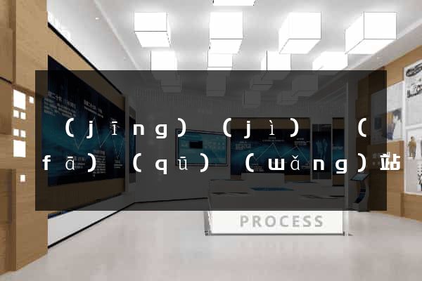 經(jīng)濟(jì)開發(fā)區(qū)網(wǎng)站設(shè)計(jì)制作