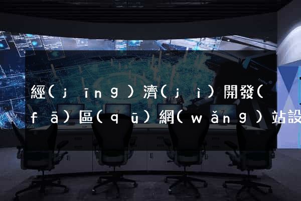 經(jīng)濟(jì)開發(fā)區(qū)網(wǎng)站設(shè)計(jì)網(wǎng)站建設(shè)