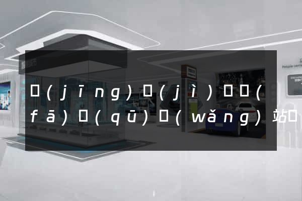 經(jīng)濟(jì)開發(fā)區(qū)網(wǎng)站開發(fā)