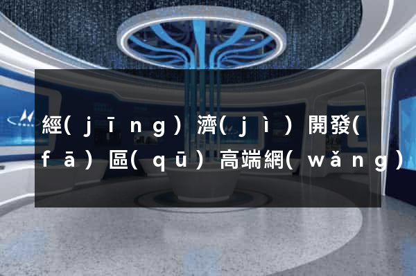 經(jīng)濟(jì)開發(fā)區(qū)高端網(wǎng)站定制