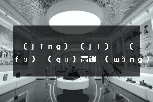 經(jīng)濟(jì)開發(fā)區(qū)高端網(wǎng)站設(shè)計(jì)公司